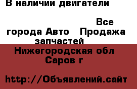 В наличии двигатели cummins ISF 2.8, ISF3.8, 4BT, 6BT, 4ISBe, 6ISBe, C8.3, L8.9 - Все города Авто » Продажа запчастей   . Нижегородская обл.,Саров г.